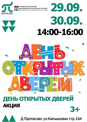 День открытых дверей