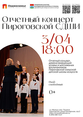 Отчётный концерт Пироговской СДШИ