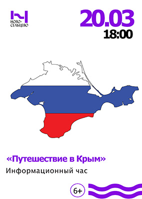 Путешествие в Крым