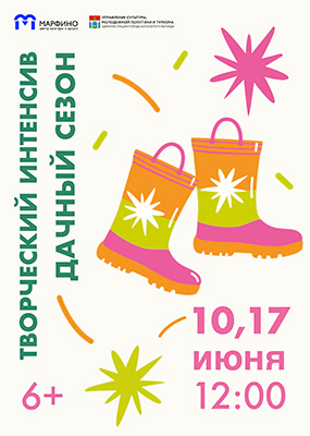 Творческий интенсив