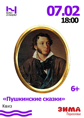 Пушкинские сказки