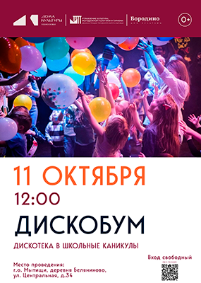 Дискотека