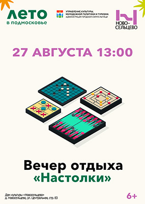 Вечер отдыха
