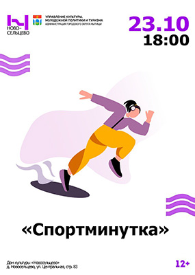 Спортминутка