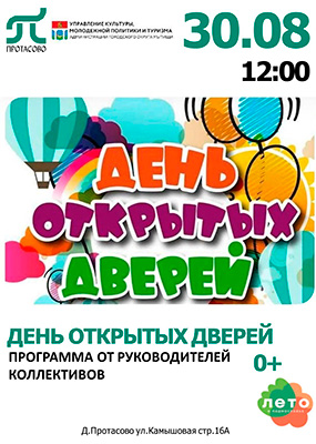 День открытых дверей
