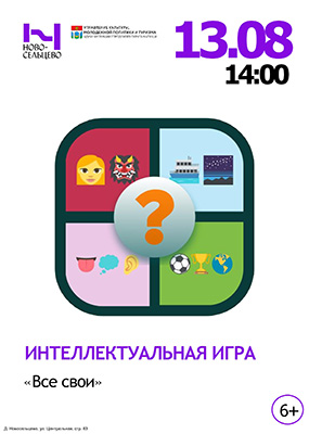 Интеллектуальная игра