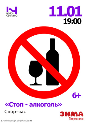 Стоп-алкоголь