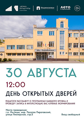 День открытых дверей
