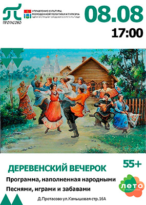 Деревенский вечерок