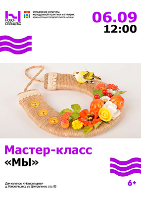Мастер-класс
