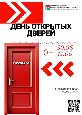 День открытых дверей