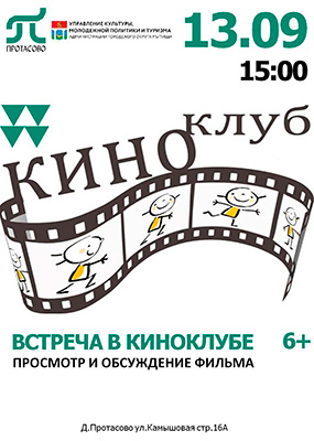 Встреча в киноклубе
