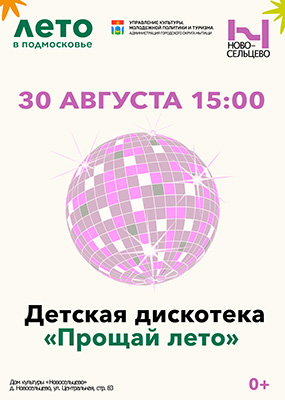 Детская дискотека