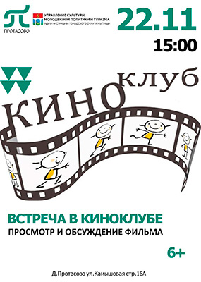 Встреча в киноклубе