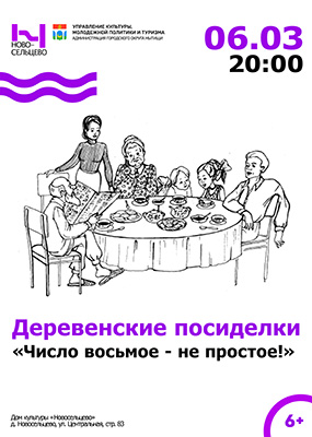 Деревенские посиделки