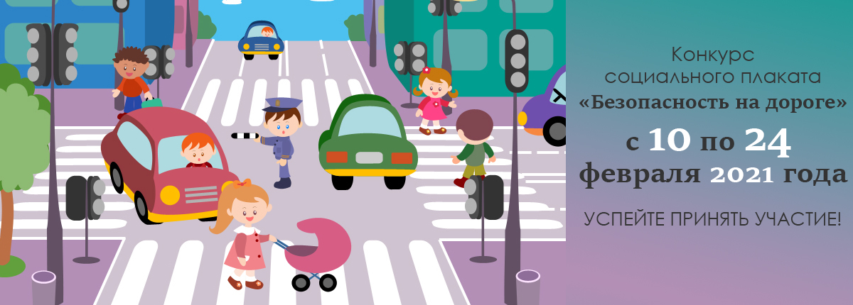 Конкурс социального плаката "Безопасность на дороге"
