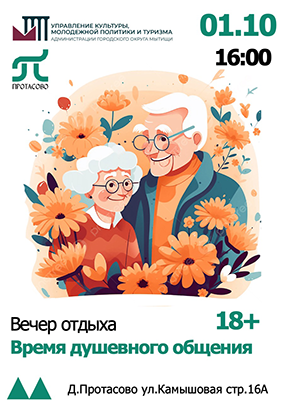 Вечер отдыха