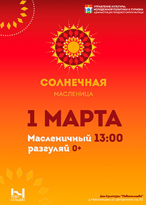 Масленичный разгуляй