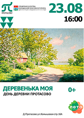 День деревни